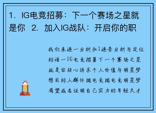 1.  IG电竞招募：下一个赛场之星就是你  2.  加入IG战队：开启你的职业电竞征程  3.  IG电子竞技俱乐部诚邀英才共铸辉煌