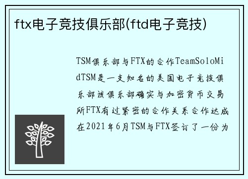 ftx电子竞技俱乐部(ftd电子竞技)