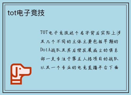tot电子竞技