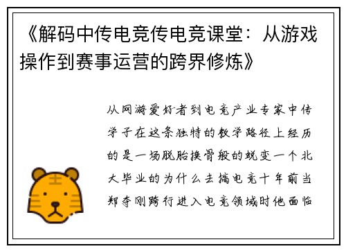 《解码中传电竞传电竞课堂：从游戏操作到赛事运营的跨界修炼》