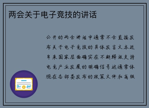 两会关于电子竞技的讲话