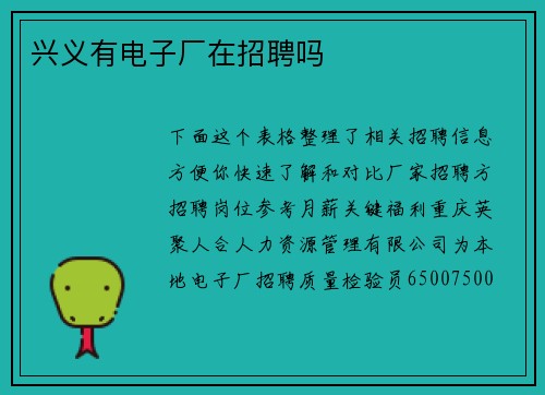 兴义有电子厂在招聘吗
