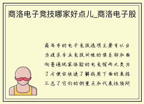商洛电子竞技哪家好点儿_商洛电子股