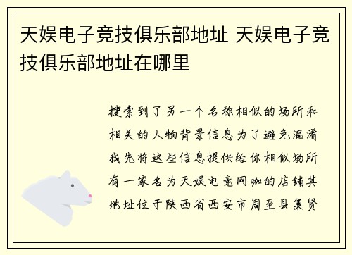 天娱电子竞技俱乐部地址 天娱电子竞技俱乐部地址在哪里