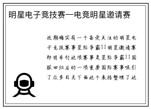 明星电子竞技赛—电竞明星邀请赛