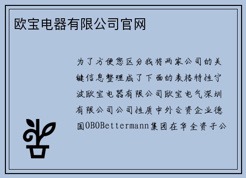 欧宝电器有限公司官网